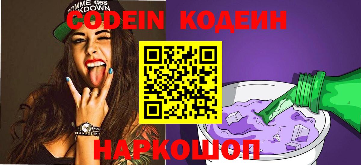 Кодеиновый сироп Lean Purple Drank  Вход с VPN  Ачинск  Кодеин напиток Lean (лин) 