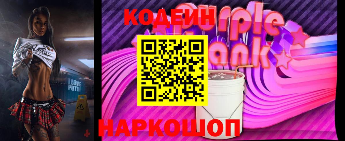 Кодеин Purple Drank Ачинск